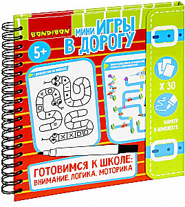 Мини-игры в дорогу ГОТОВИМСЯ К ШКОЛЕ: ВНИМАНИЕ, ЛОГИКА, МОТОРИКА многоразовые карточки со стирающимся маркером Bondibon