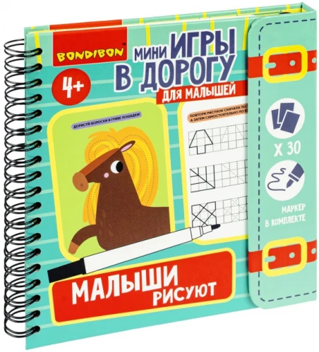 Мини-игры в дорогу МАЛЫШИ РИСУЮТ 2, со стирающимся маркером Bondibon