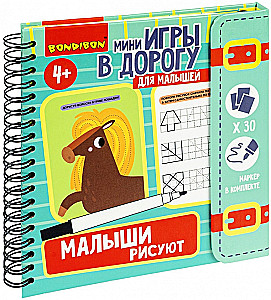 Мини-игры в дорогу МАЛЫШИ РИСУЮТ 2, со стирающимся маркером Bondibon