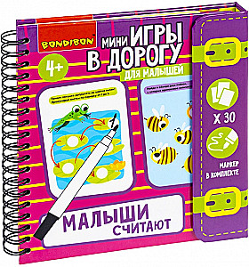 Мини-игры в дорогу для малышей МАЛЫШИ СЧИТАЮТ 2, многоразовые карточки со стирающимся маркером Bondibon