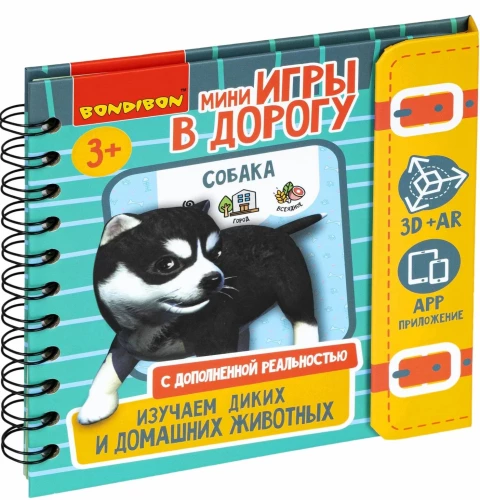 Мини-игры в дорогу Изучаем диких и домашних животных