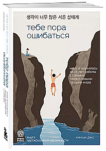 Тебе пора ошибаться. Чему я научилась за 25 лет работы с самыми талантливыми людьми мира