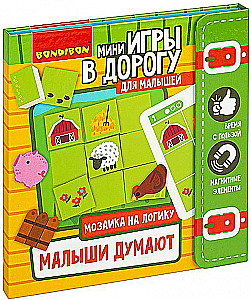 Мини-игры в дорогу Малыши думают. Мозаика на логику