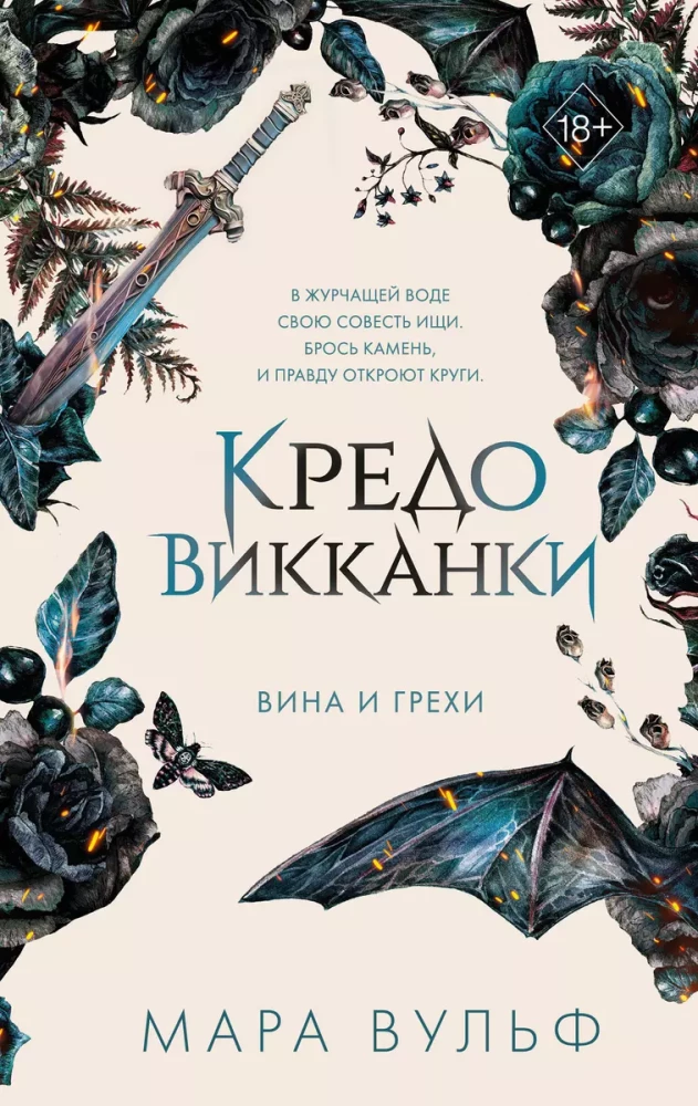 Кредо викканки. Вина и грехи