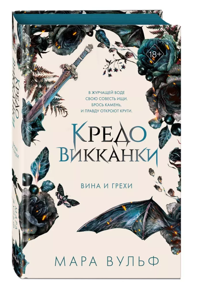 Кредо викканки. Вина и грехи