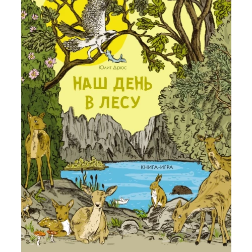 Наш день в лесу. Книга-игра