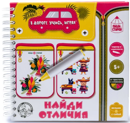 Игры в дорогу. Найди отличия (пиши-стирай)