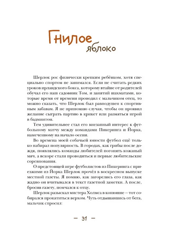 Джон Гаф. Мальчик Шерлок Холмс: новые приключения.