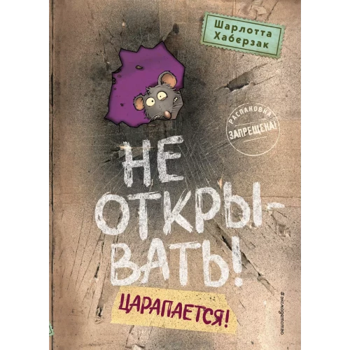 Не открывать! Царапается!