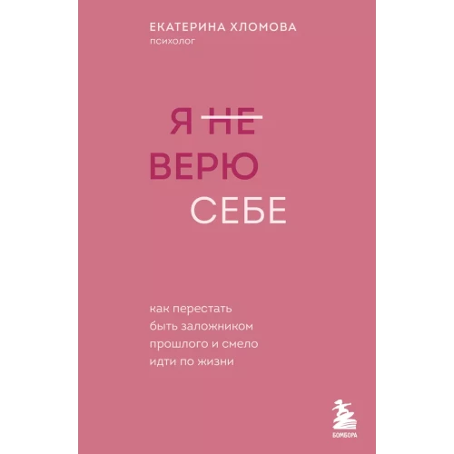 Я не верю себе. Как перестать быть заложником прошлого и смело идти по жизни