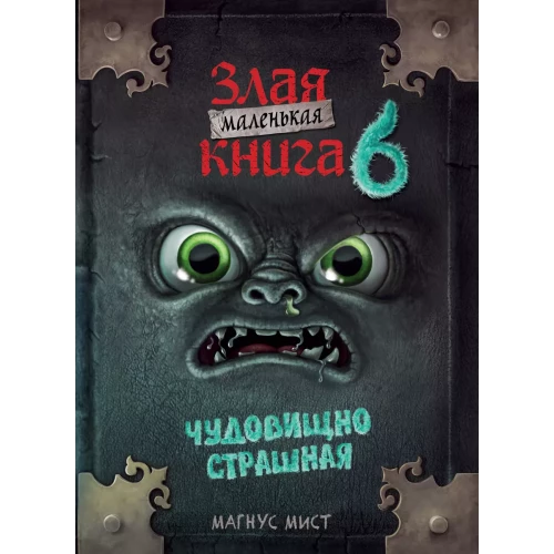 Маленькая злая книга 6