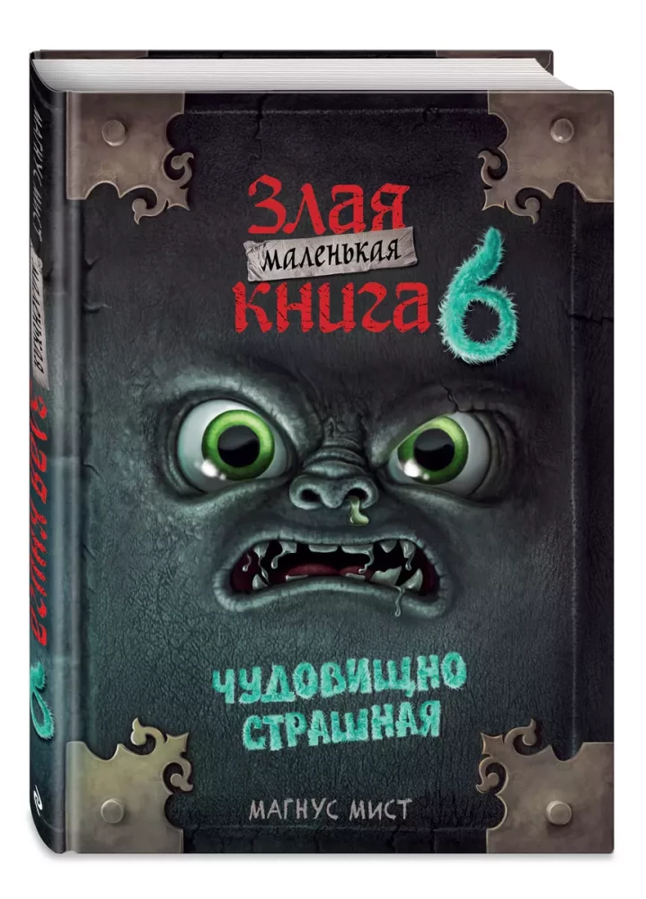 Маленькая злая книга 6