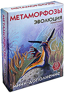 Карточная игра Эволюция.Метаморфозы дополнение