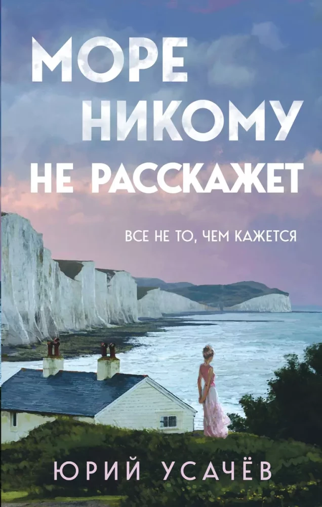 Море никому не расскажет