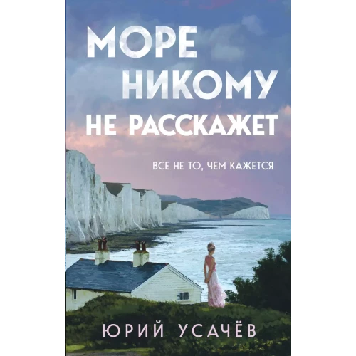 Море никому не расскажет