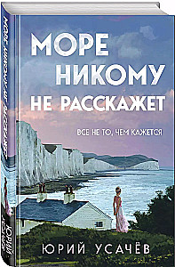 Море никому не расскажет