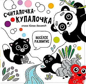 Считалочка-купалочка (5 игрушек для игры в воде)