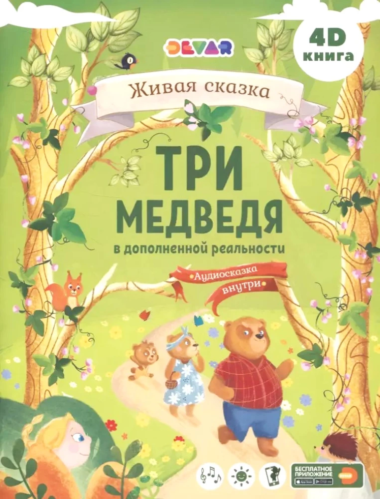 Три медведя. Живая сказка (в дополненной реальности)