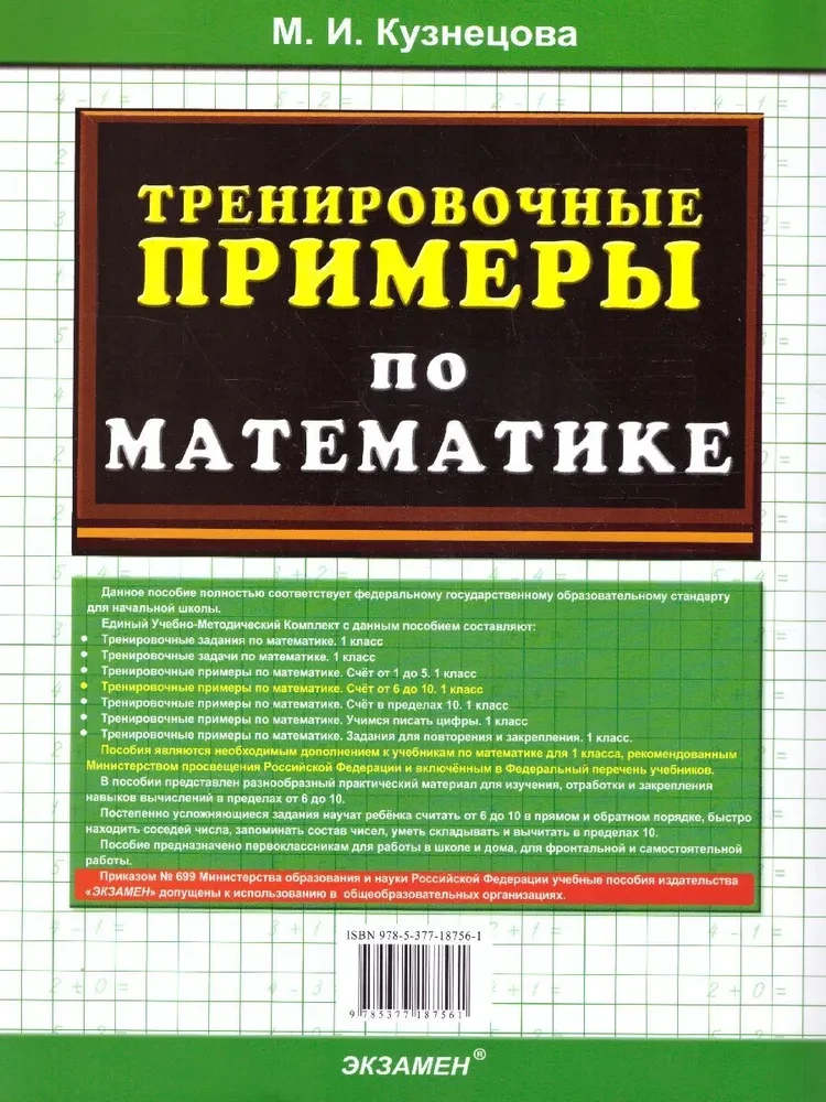 Тренир. прим. Математика 1кл Счет от 6 до 10