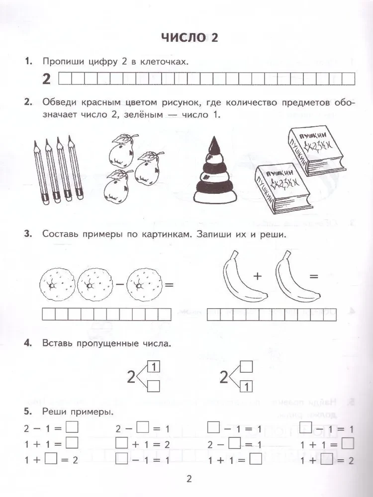 Математика. 1 класс. Тренировочные примеры. Счет от 1 до 5