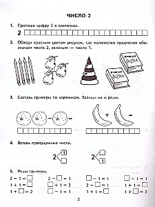 Тренир. прим. Математика 1кл Счет от 1 до 5