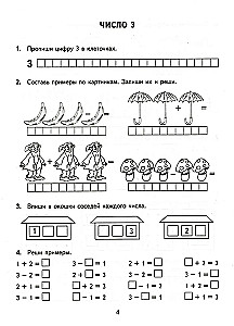 Математика. 1 класс. Тренировочные примеры. Счет от 1 до 5