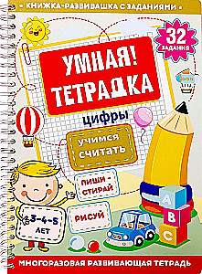 Игра развивающая Умная тетрадка Цифры