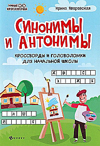 Синонимы и антонимы: кроссворды и голов для нач.шк