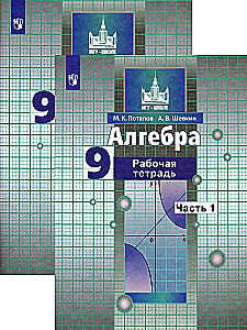 Алгебра. 9 класс. Рабочая тетрадь. В 2-х частях