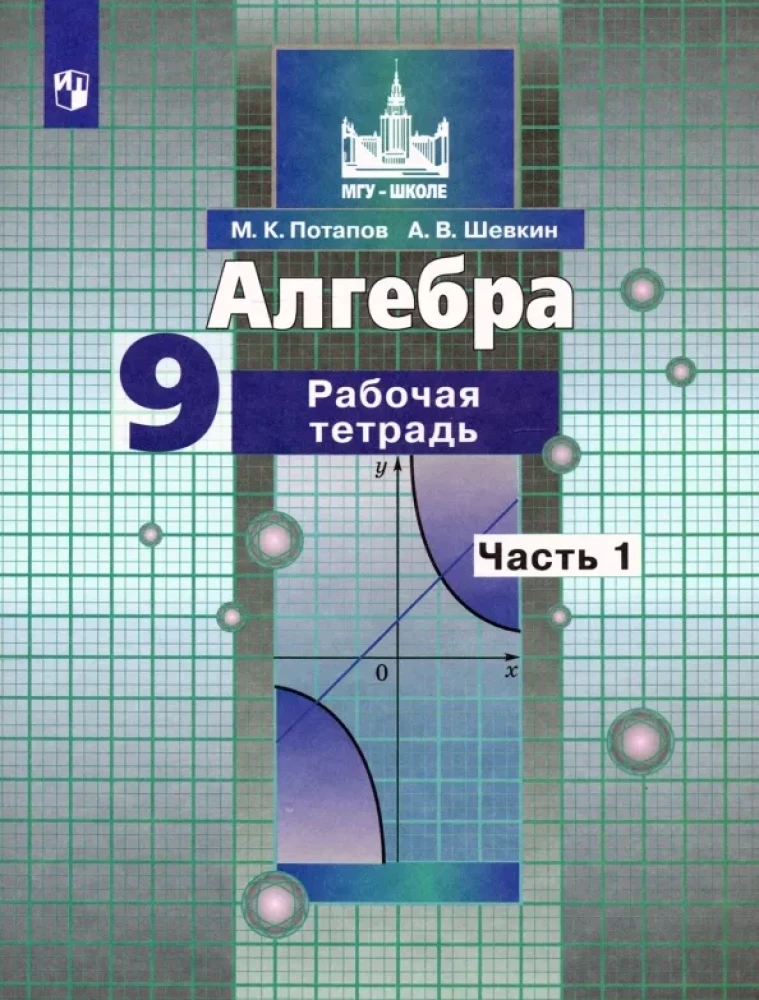 Алгебра 9кл ч2 [Рабочая тетрадь]