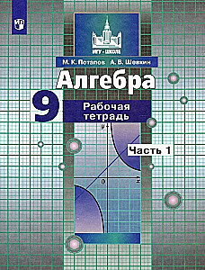 Алгебра. 9 класс. Рабочая тетрадь. В 2-х частях