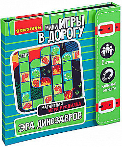 Мини-игра в дорогу Игра-бродилка. Эра динозавров