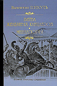 Битва железных канцлеров. Миниатюры