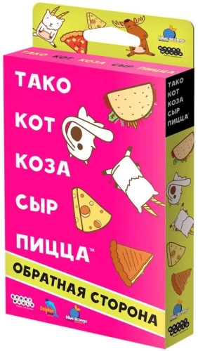 Настольная игра: Тако, кот, коза, сыр, пицца: Обратная сторона