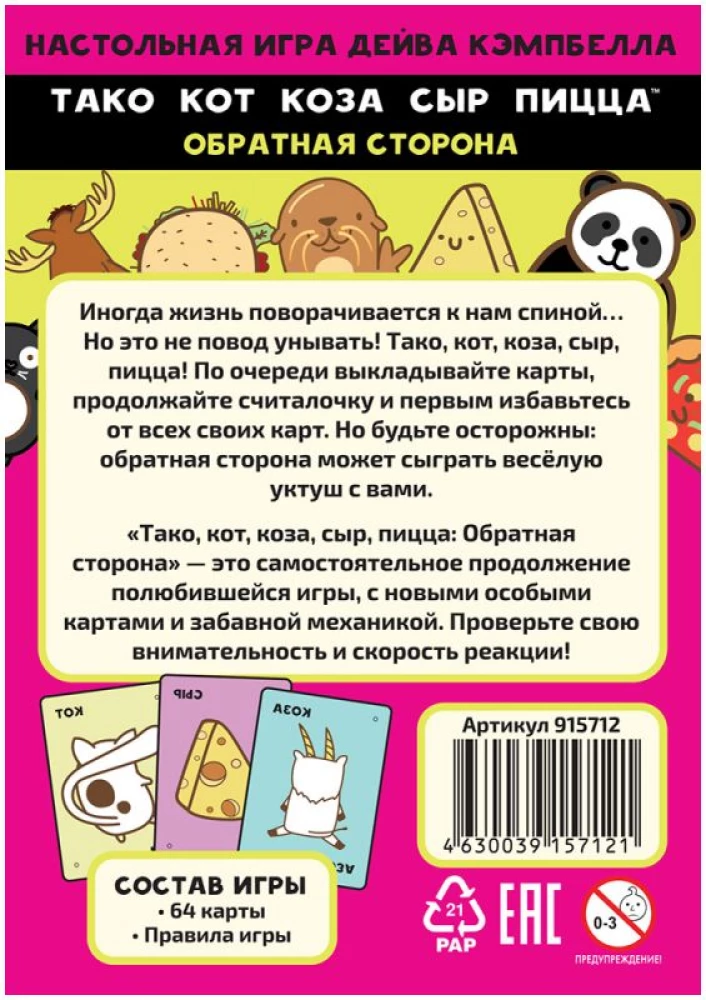 Настольная игра: Тако, кот, коза, сыр, пицца: Обратная сторона