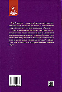 Внушение и его роль в общественной жизни