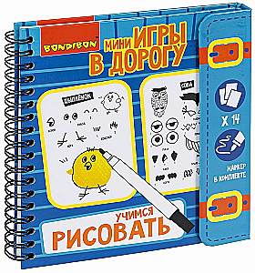 Мини-игра в дорогу Учимся рисовать