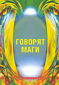 Говорят маги