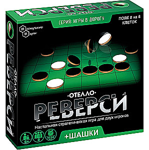 Игры в дорогу. игра Реверси