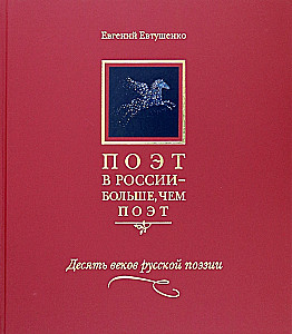 Поэт в России - больше, чем поэт. Антология (Том 2)