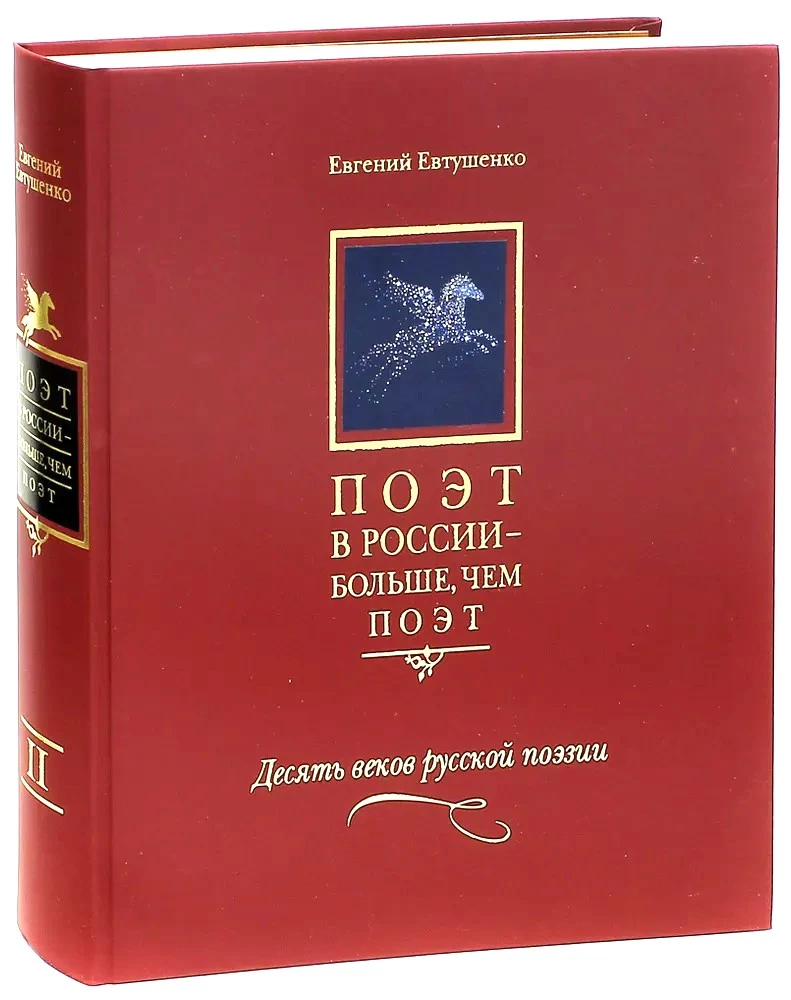 Поэт в России - больше, чем поэт. Антология Т.2