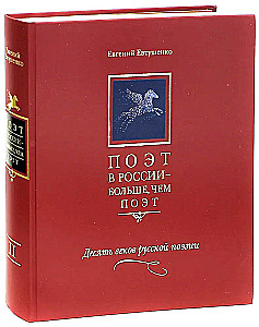 Поэт в России - больше, чем поэт. Антология Т.2