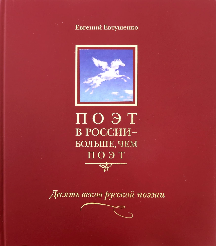 Поэт в России - больше, чем поэт. Антология Т.3