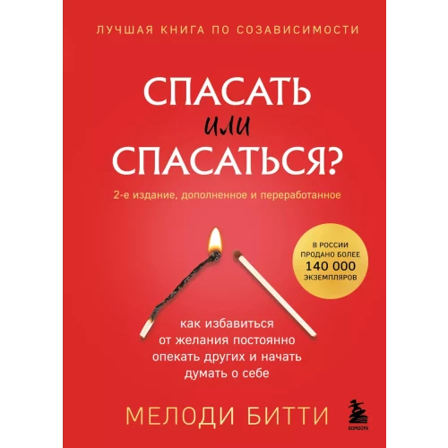 Спасать или спасаться? Как избавитьcя от желания постоянно опекать других и начать думать о себе (2-е издание, дополненное и переработанное)