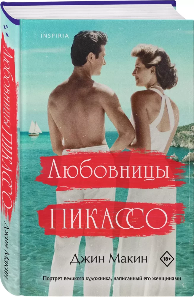 Любовницы Пикассо