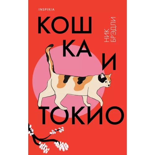 Кошка и Токио