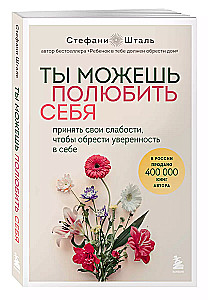 Ты можешь полюбить себя. Принять свои слабости, чтобы обрести уверенность в себе