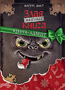 Маленькая злая книга. Книга-адвент