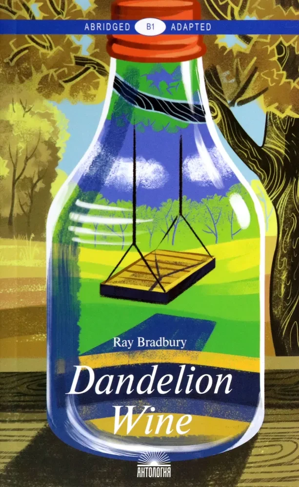 Вино из одуванчиков Dandelion Wine. Книга для чтения на английском языке. Уровень В1