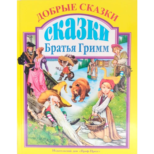 Добрые сказки. Сказки. Братья Гримм